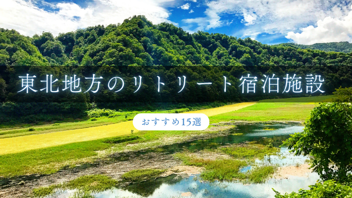 東北地方のリトリート宿泊施設おすすめ15選